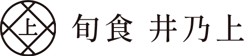 旬食 井乃上