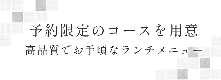 予約限定のコースを用意